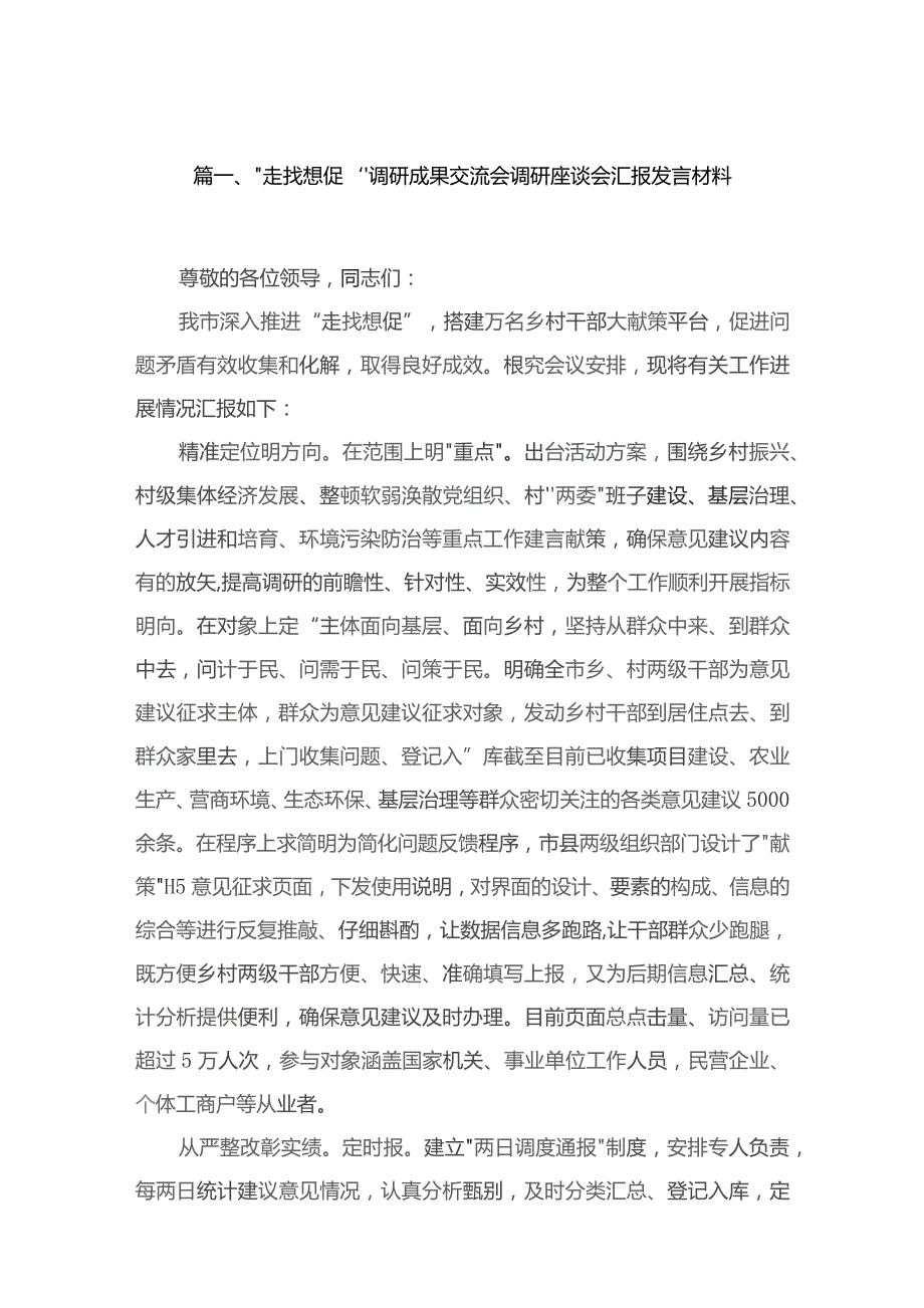 （11篇）“走找想促”调研成果交流会调研座谈会汇报发言材料通用.docx_第2页