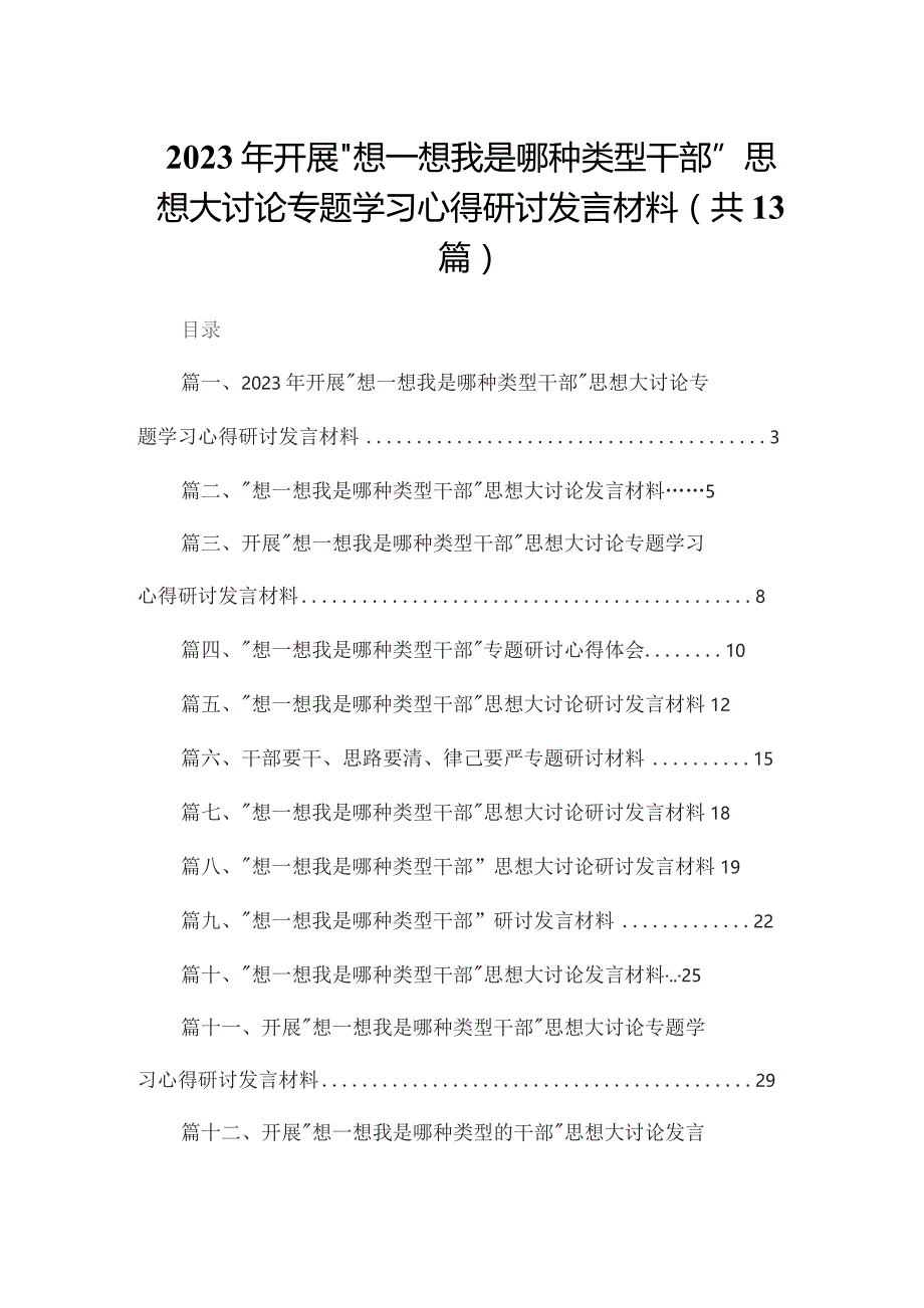 2023年开展“想一想我是哪种类型干部”思想大讨论专题学习心得研讨发言材料13篇供参考.docx_第1页