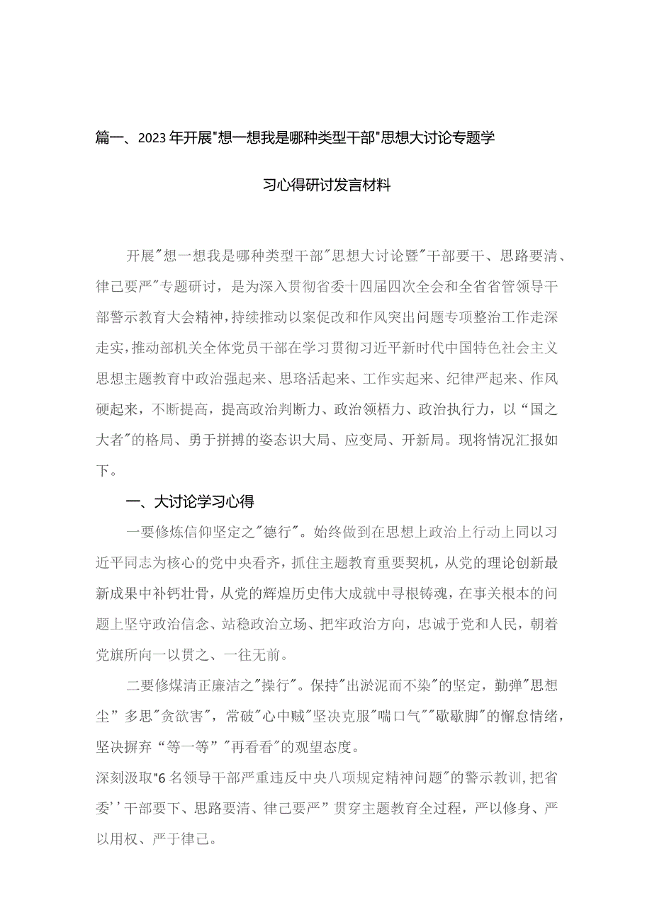 2023年开展“想一想我是哪种类型干部”思想大讨论专题学习心得研讨发言材料13篇供参考.docx_第3页