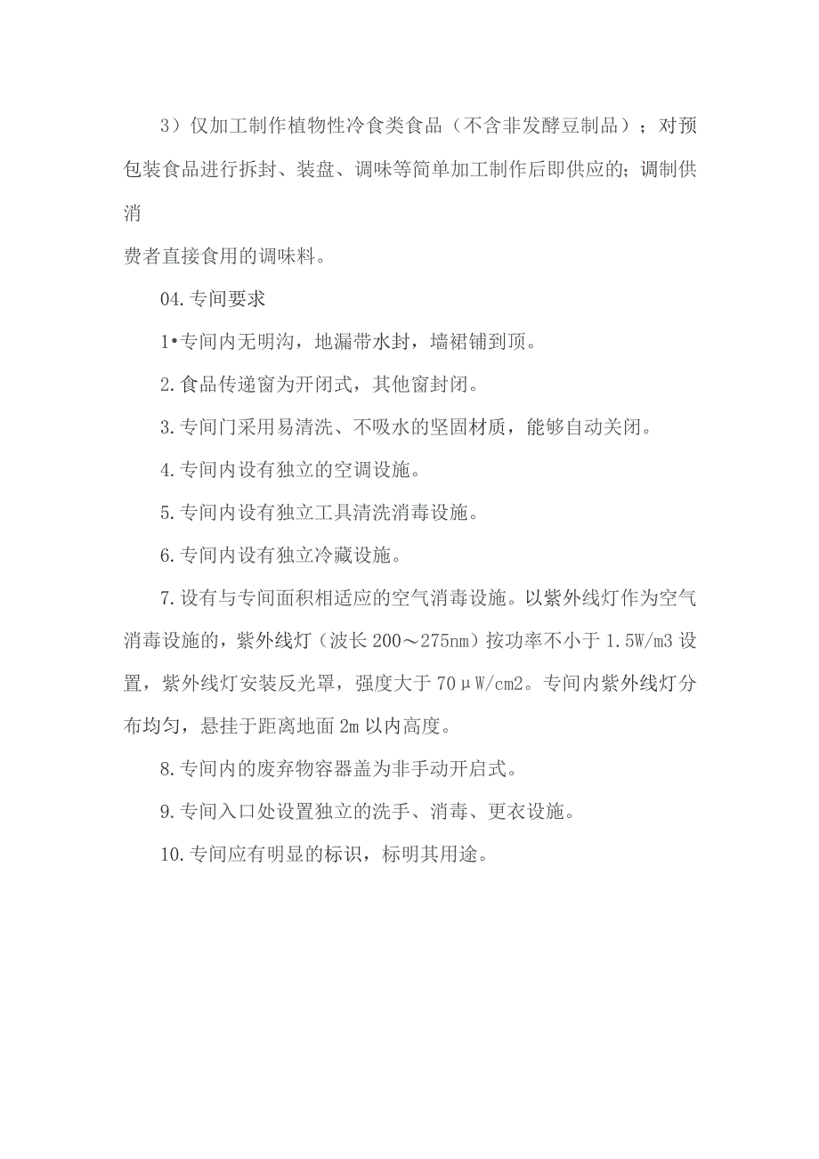 餐饮饭店食堂专间操作规范.docx_第2页