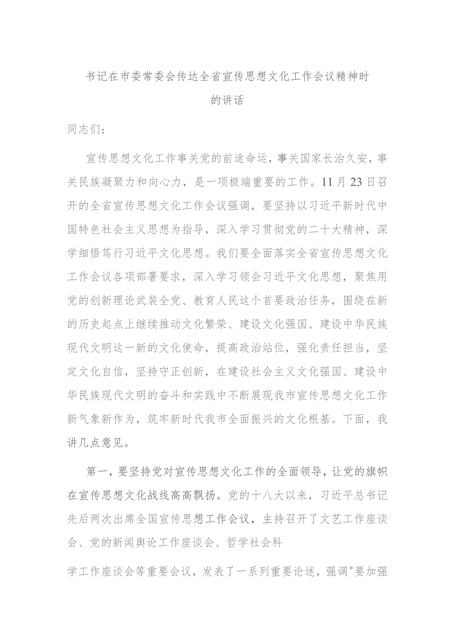 书记在市委常委会传达全省宣传思想文化工作会议精神时的讲话(5).docx_第1页