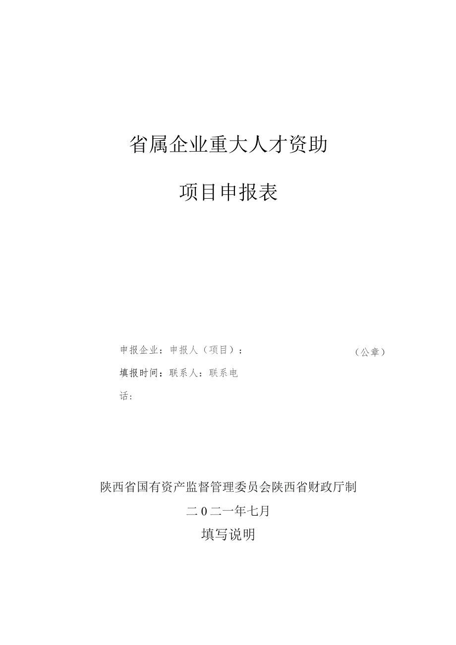 省属企业重大人才资助项目申报表.docx_第1页