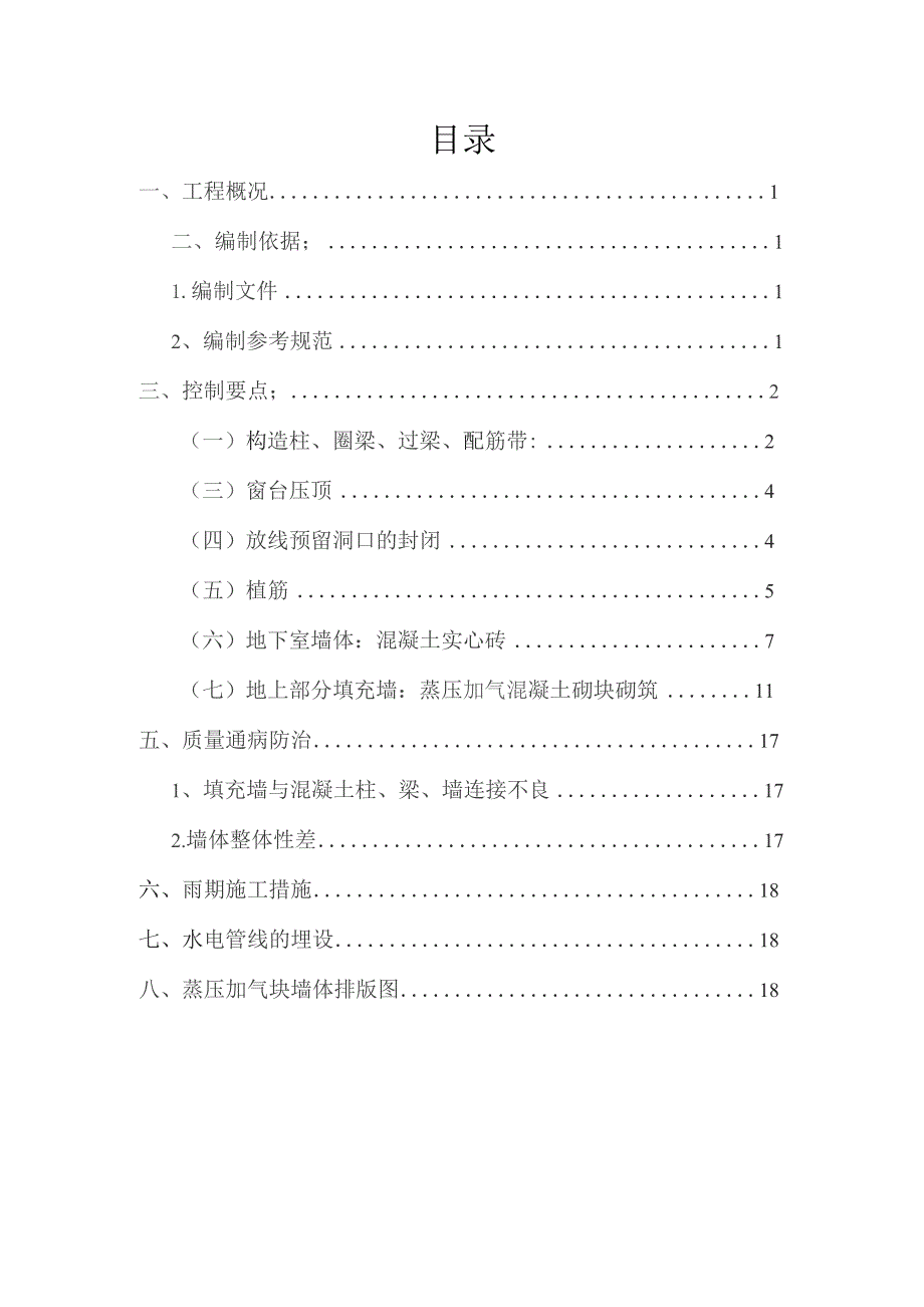 二次结构施工方案.docx_第1页