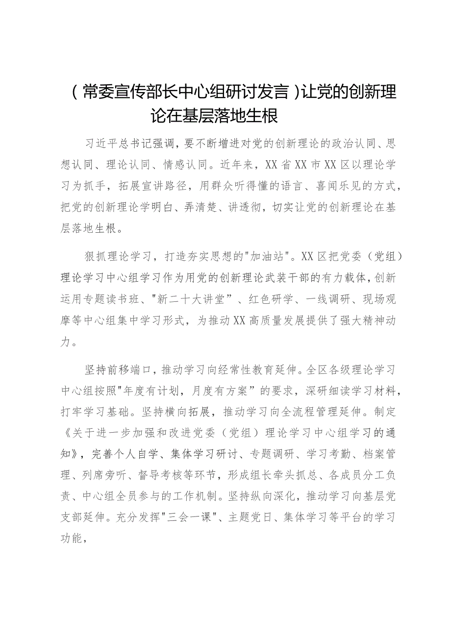 【常委宣传部长中心组研讨发言】让党的创新理论在基层落地生根.docx_第1页