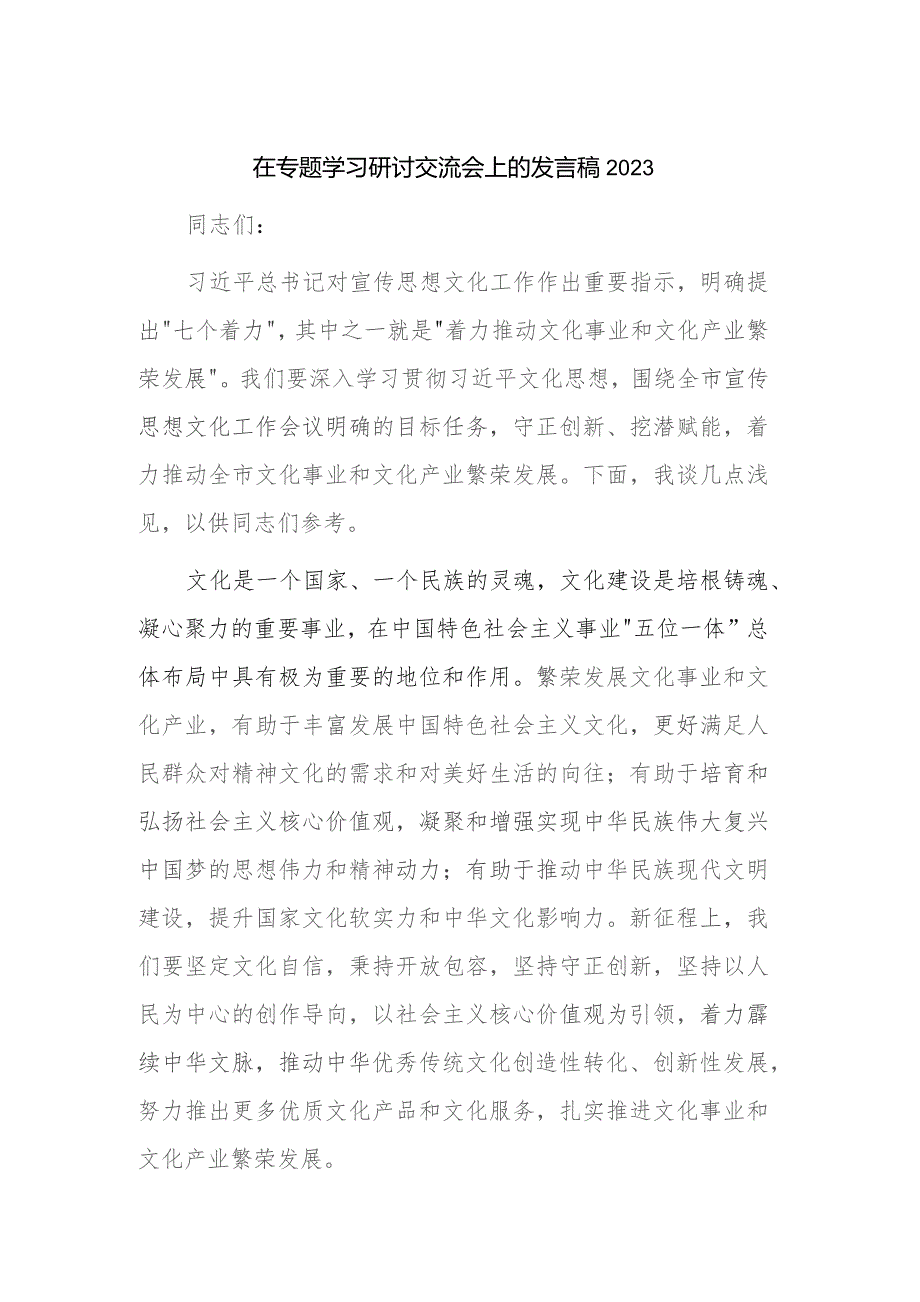 在专题学习研讨交流会上的发言稿2023.docx_第1页