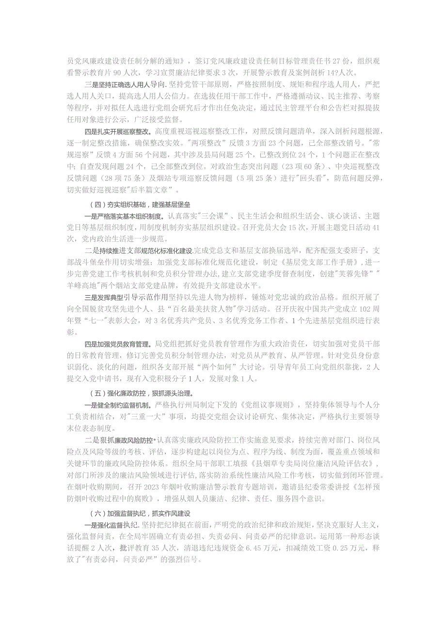 县烟草专卖局党组2023年落实全面从严治党主体责任情况报告.docx_第2页