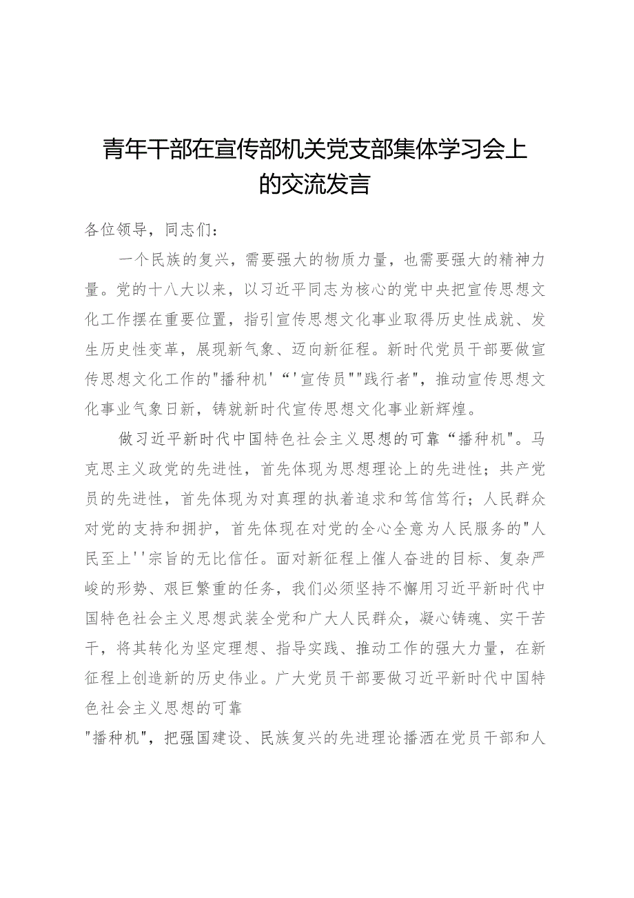 青年干部在宣传部机关党支部集体学习会上的交流发言.docx_第1页