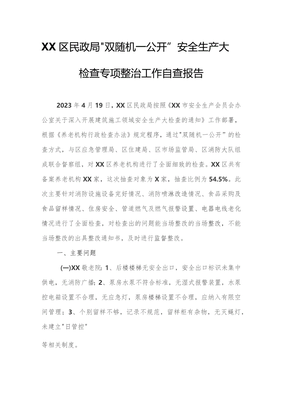 XX区民政局“双随机一公开”安全生产大检查专项整治工作自查报告.docx_第1页