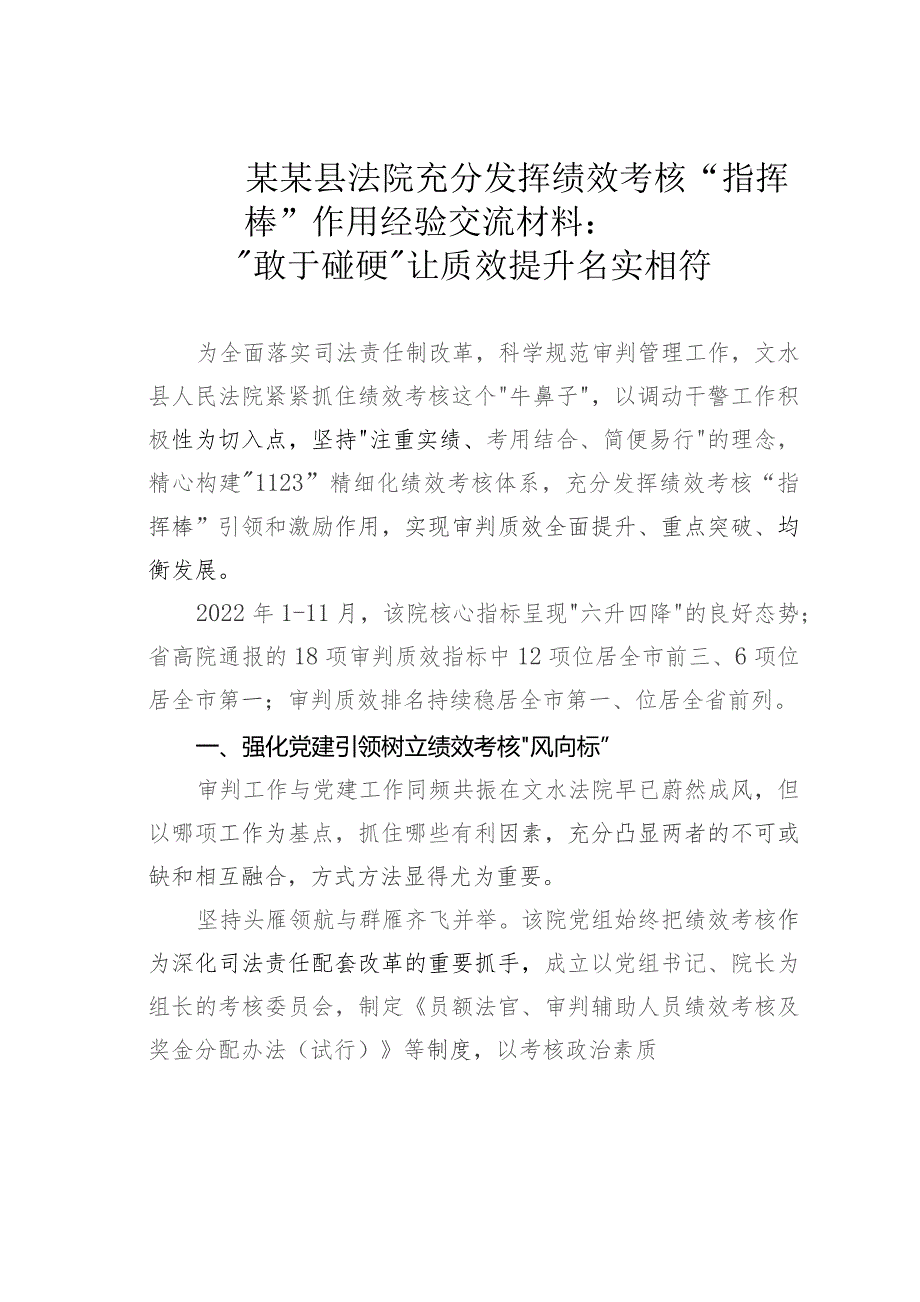 某某县法院充分发挥绩效考核“指挥棒”作用经验交流材料：“敢于碰硬”让质效提升名实相符.docx_第1页