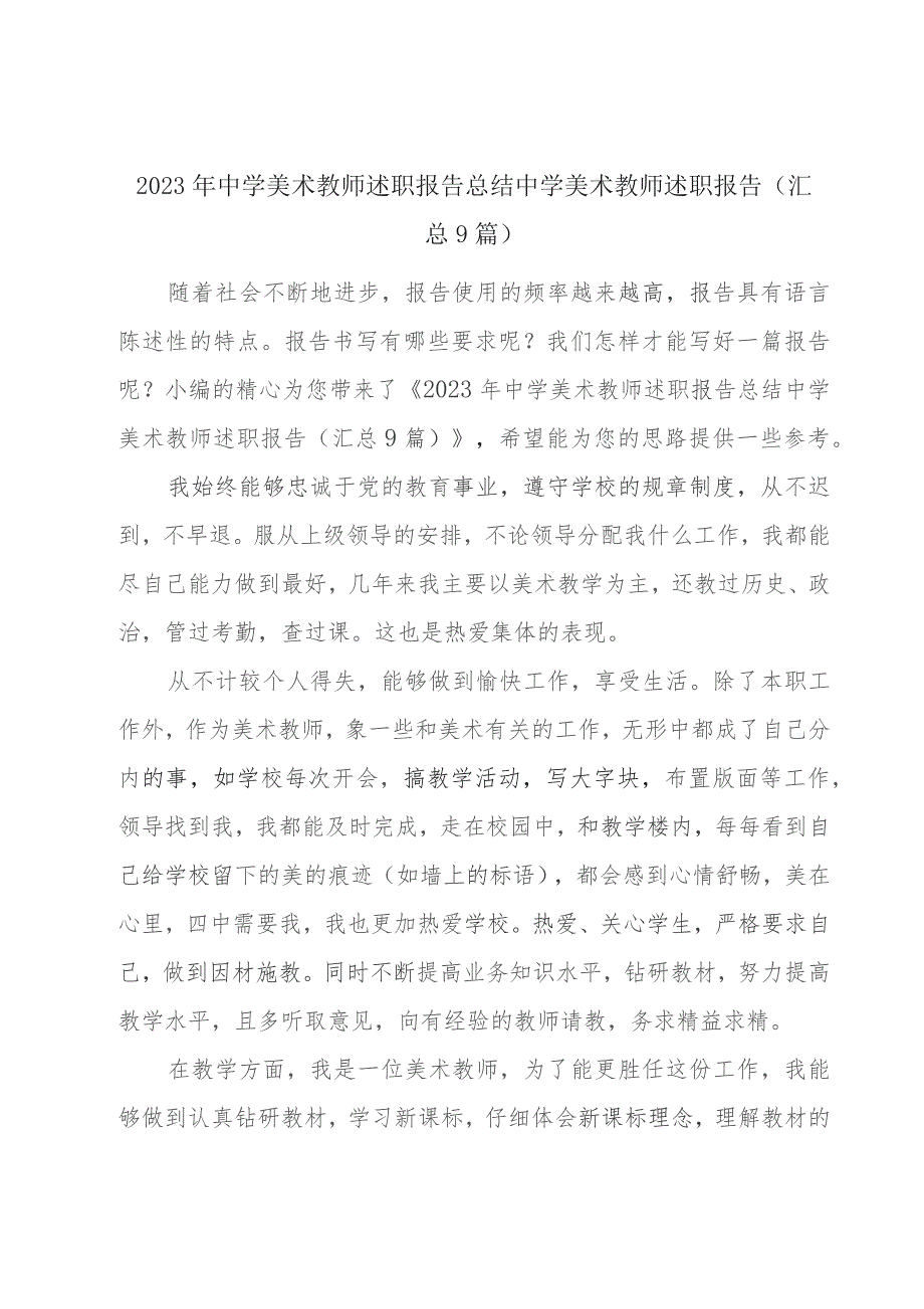 2023年中学美术教师述职报告总结 中学美术教师述职报告(汇总9篇).docx_第1页