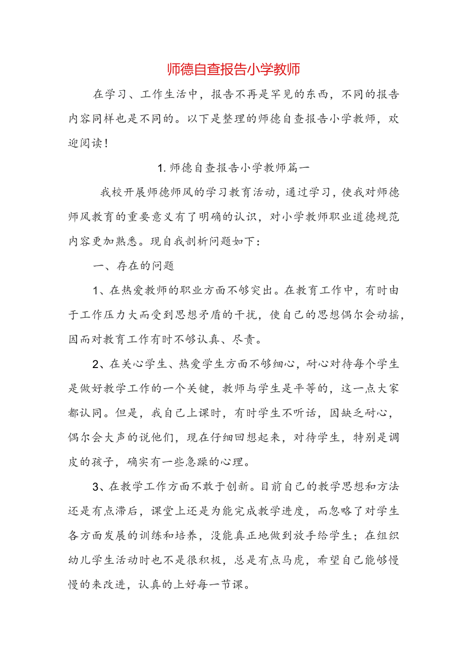 师德自查报告小学教师.docx_第1页