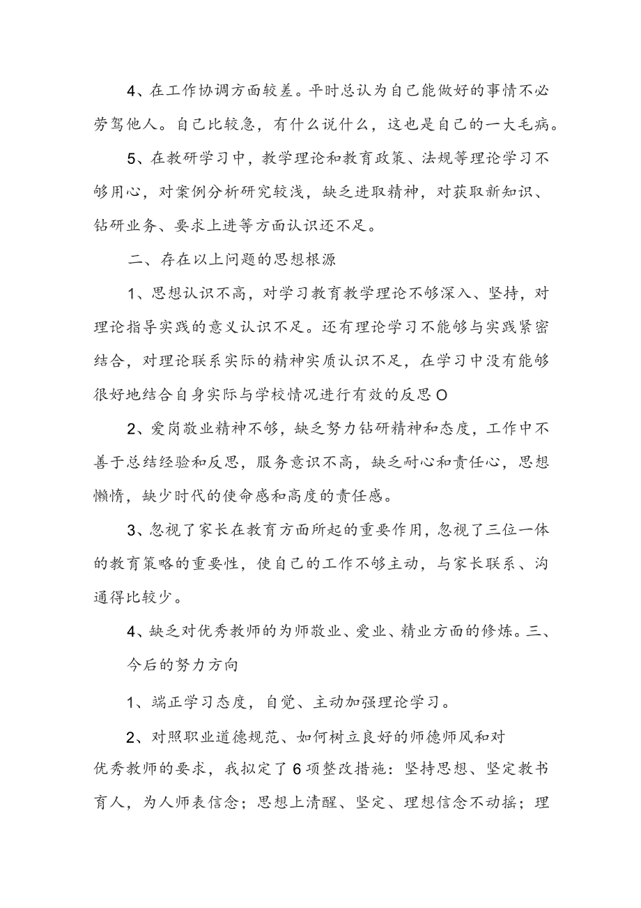 师德自查报告小学教师.docx_第2页