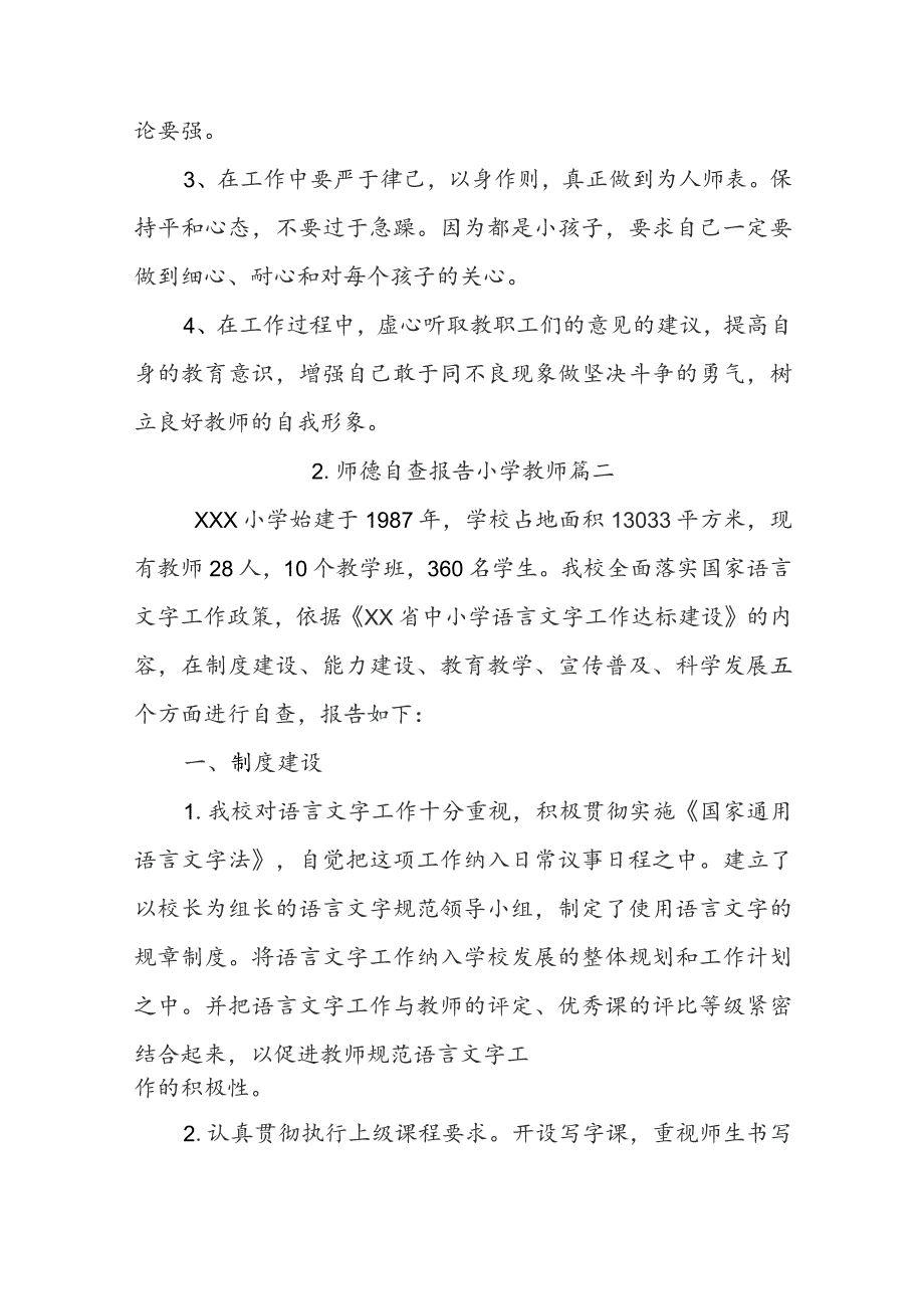 师德自查报告小学教师.docx_第3页