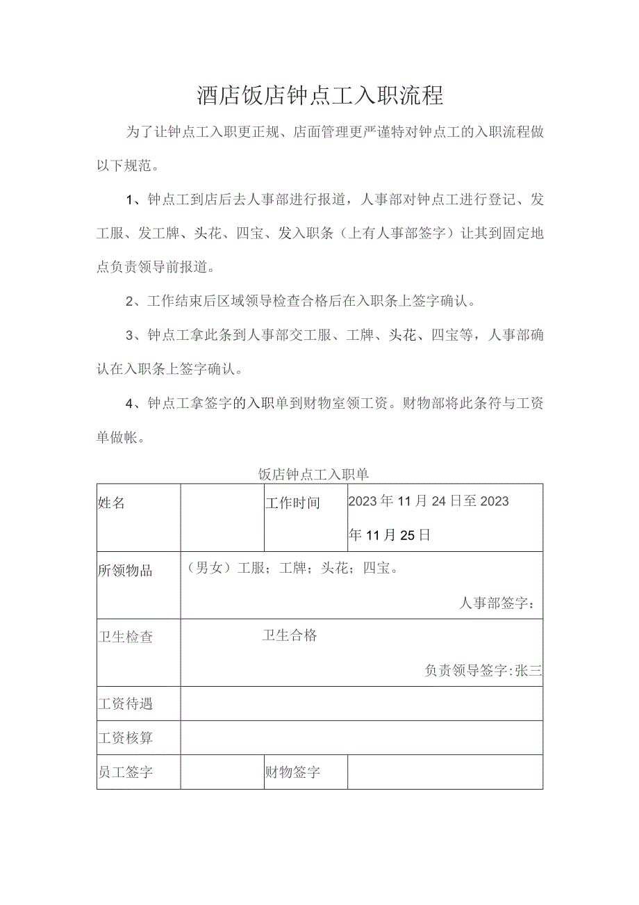 酒店饭店钟点工入职流程.docx_第1页