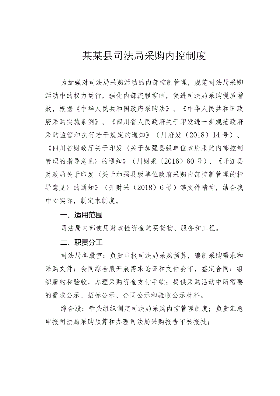 某某县司法局采购内控制度.docx_第1页