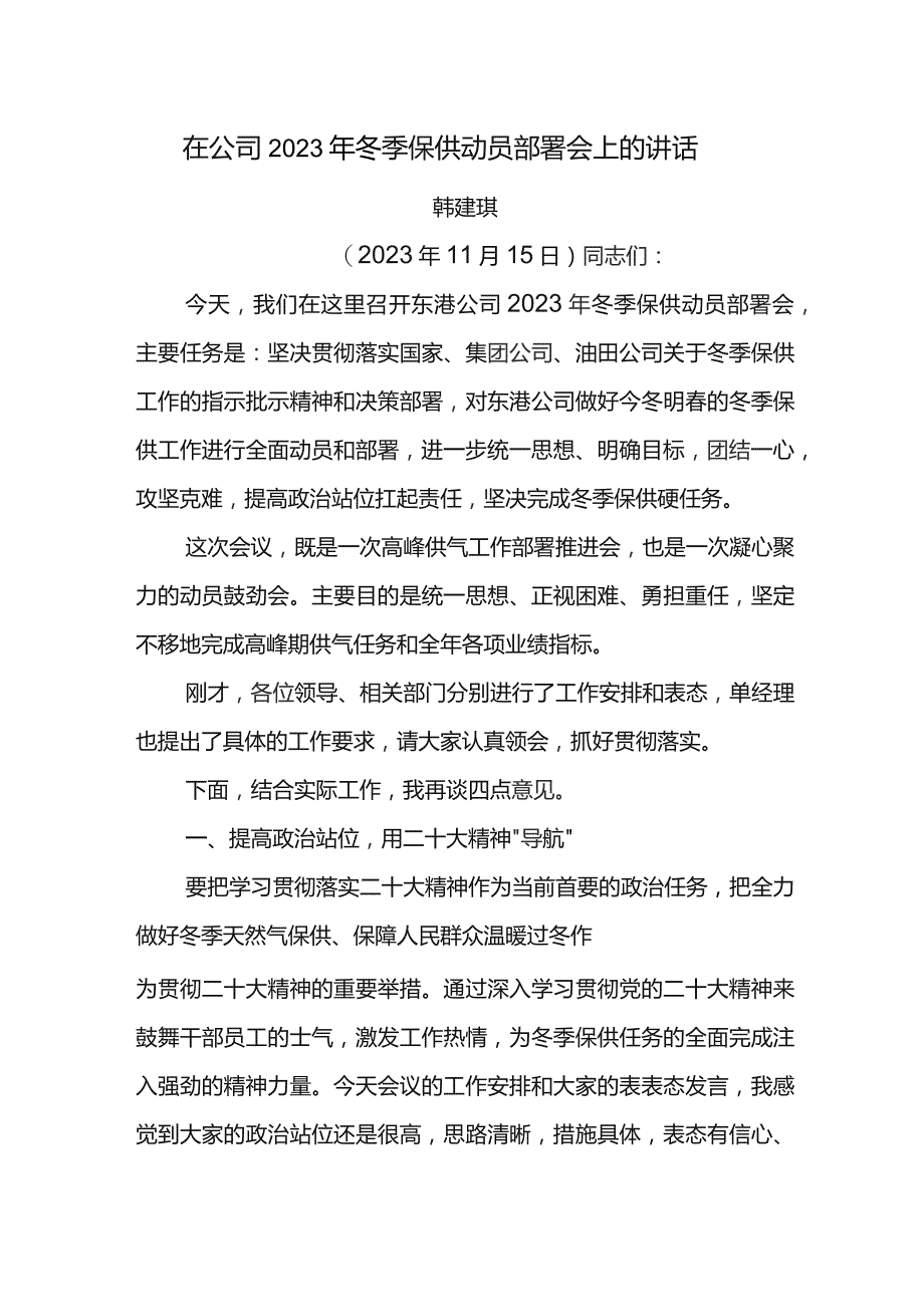 党委书记在东港公司2023年冬季保供动员部署会上的讲话.docx_第1页