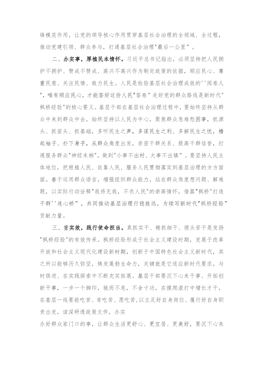 学思践悟“枫桥经验”研讨发言、坚持和发展新时代“枫桥经验” 推动基层社会治理能力现代化研讨发言稿（2篇）.docx_第2页