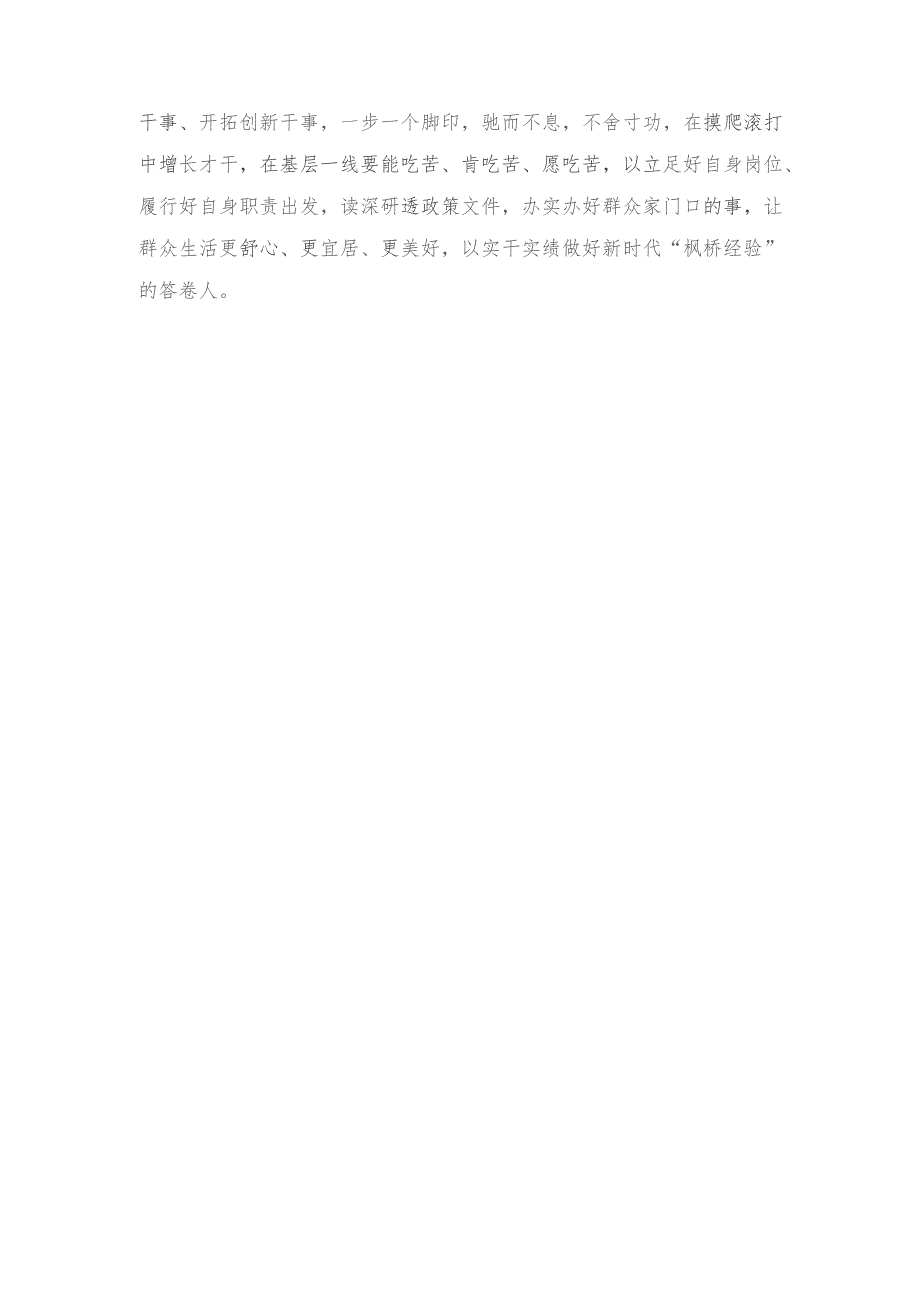 学思践悟“枫桥经验”研讨发言、坚持和发展新时代“枫桥经验” 推动基层社会治理能力现代化研讨发言稿（2篇）.docx_第3页