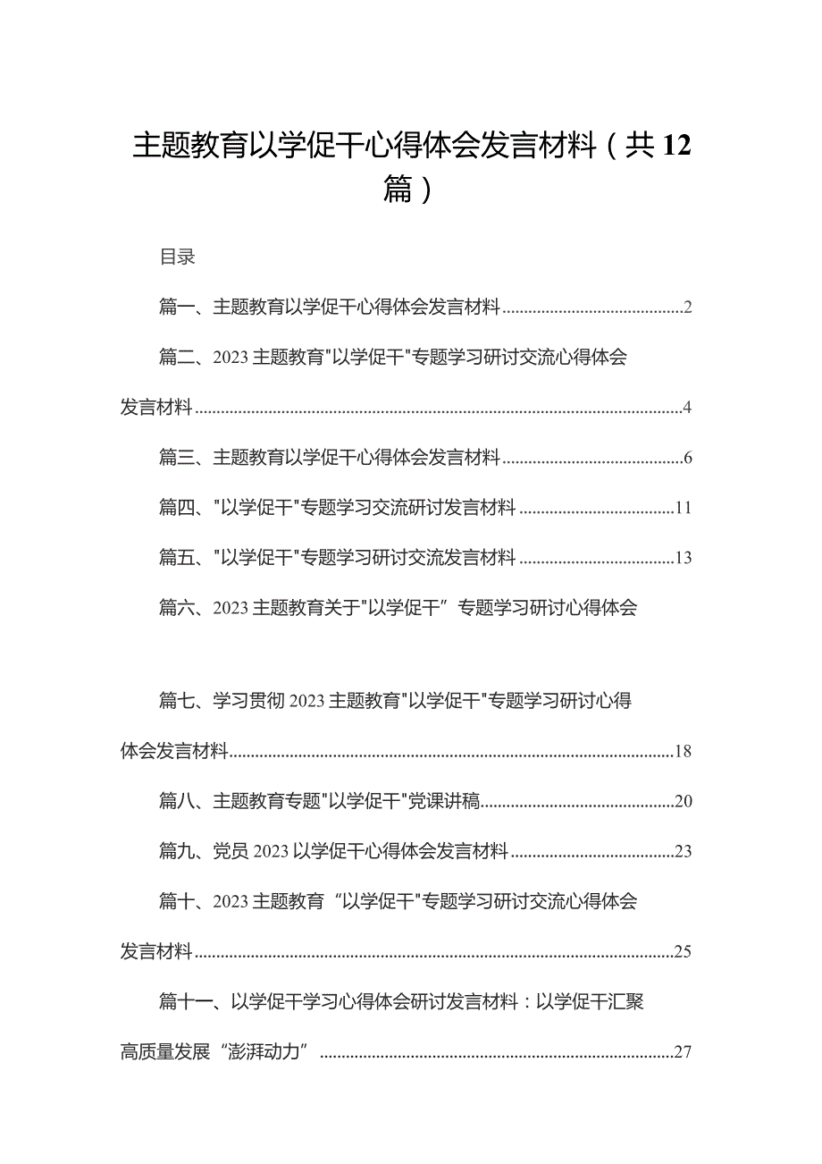 专题教育以学促干心得体会发言材料（共12篇）.docx_第1页