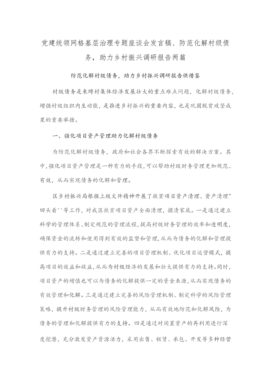 党建统领网格基层治理专题座谈会发言稿、防范化解村级债务助力乡村振兴调研报告两篇.docx_第1页