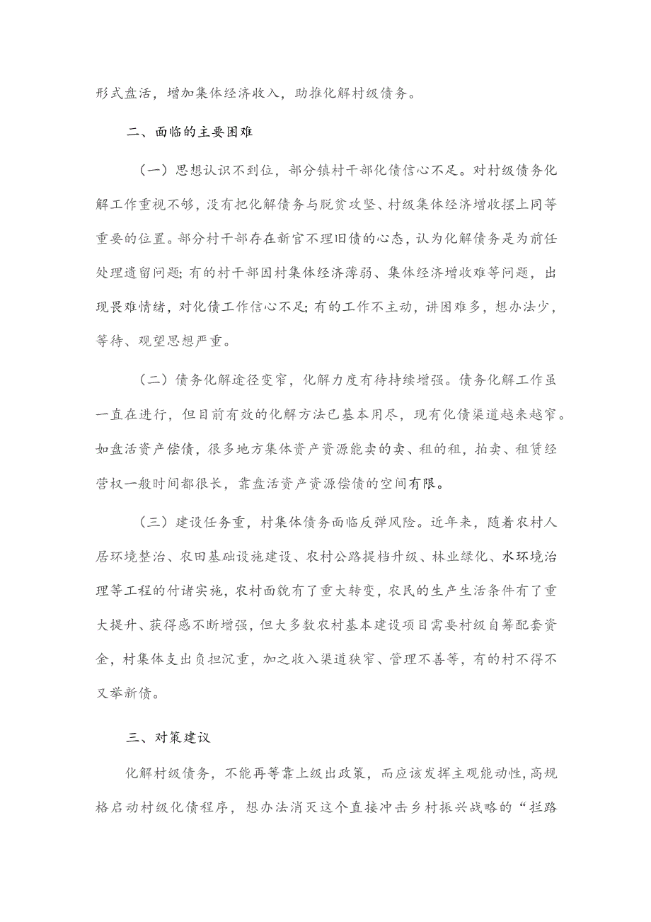 党建统领网格基层治理专题座谈会发言稿、防范化解村级债务助力乡村振兴调研报告两篇.docx_第2页