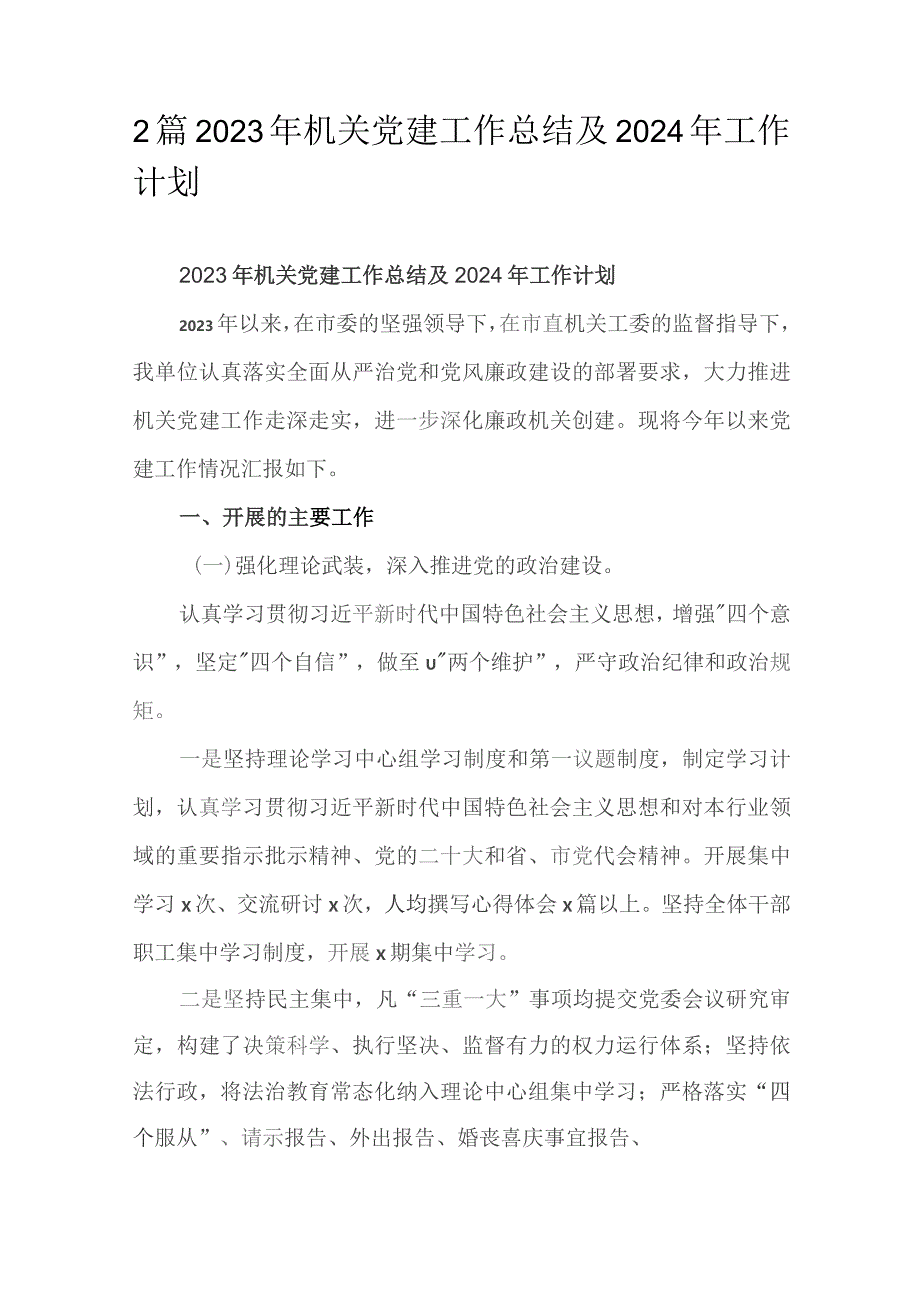 2篇2023年机关党建工作总结及2024年工作计划.docx_第1页