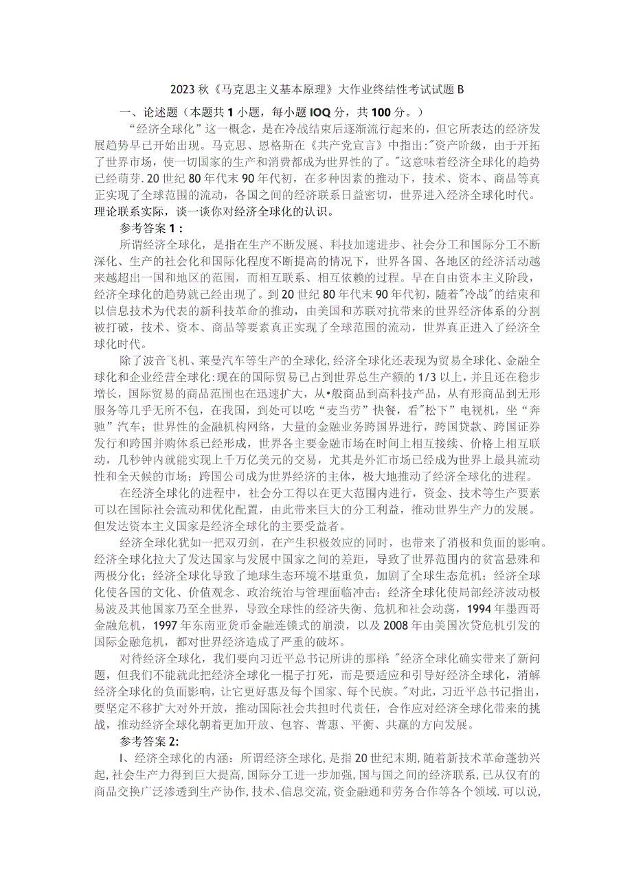 理论联系实际谈一谈你对经济全球化的认识参考答案2.docx_第1页