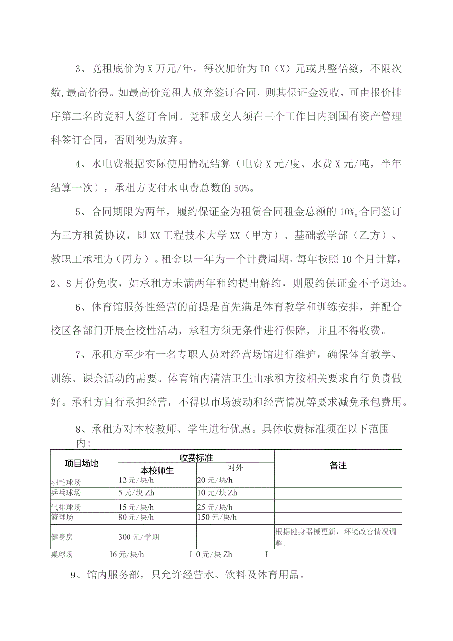 XX工程技术大学关于XX体育馆经营权招租的公告（2023年）.docx_第2页