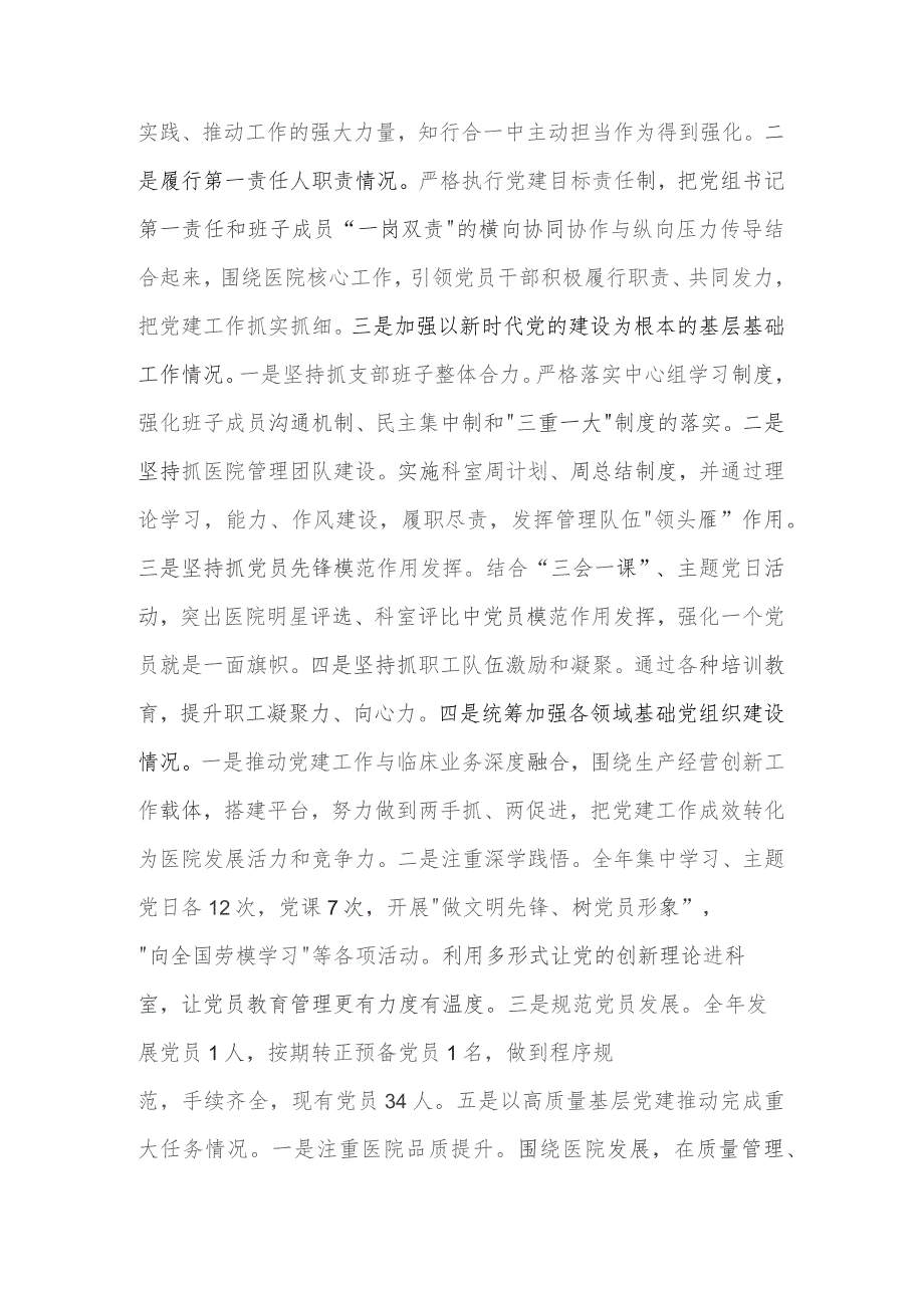 2023年医院党支部书记抓党建工作责任制述职报告范文.docx_第2页