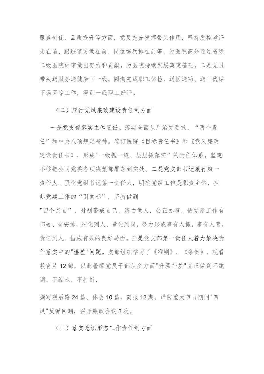 2023年医院党支部书记抓党建工作责任制述职报告范文.docx_第3页