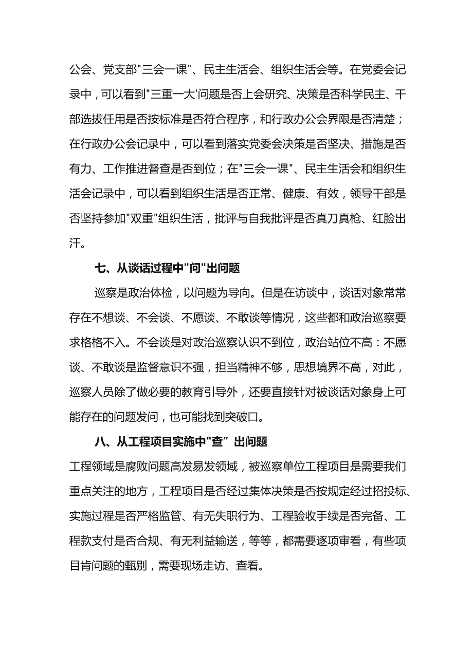 巡察发现问题的方法和途径.docx_第3页