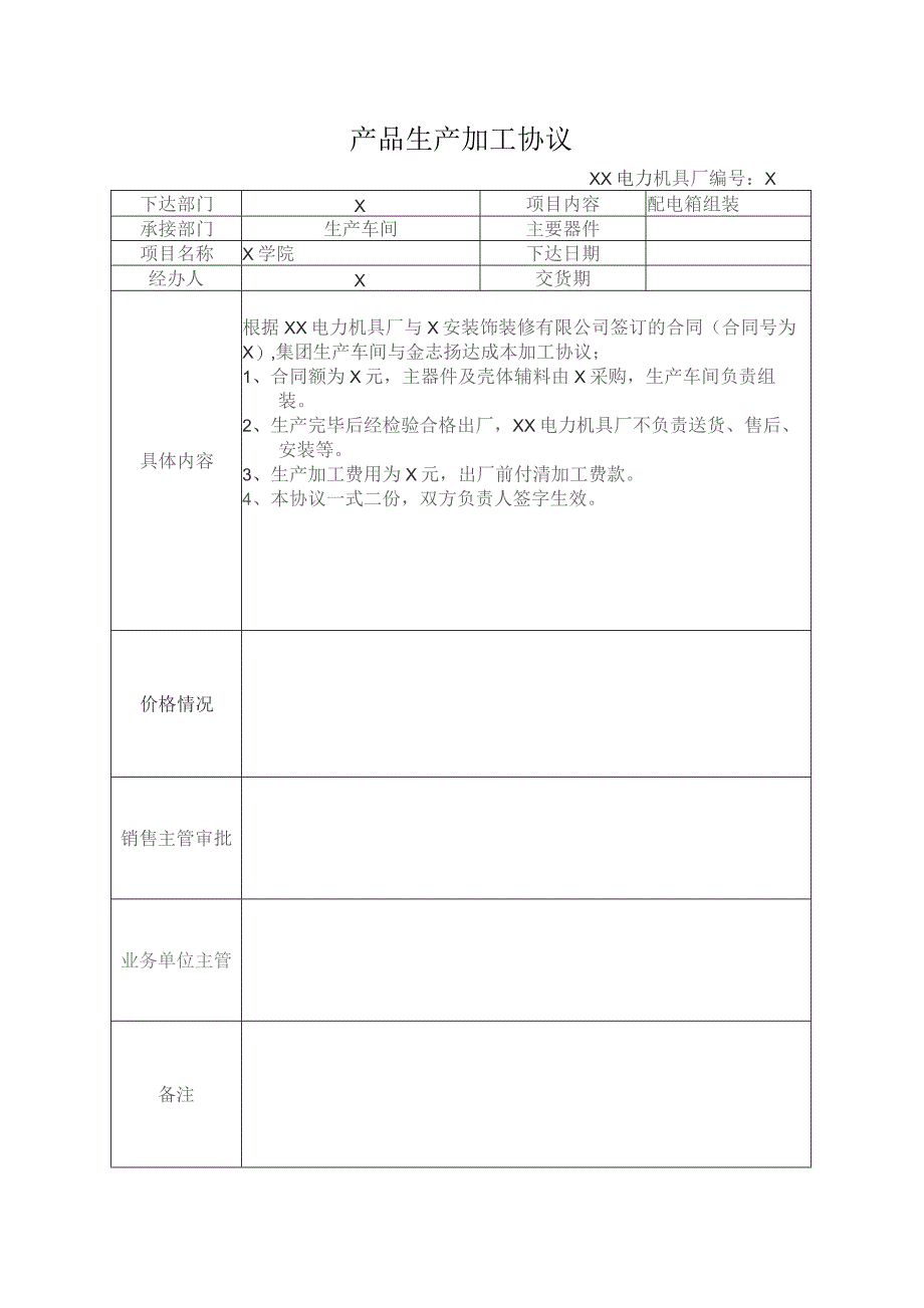 产品(配电箱组装)生产加工协议（2023年XX电力机具厂）.docx_第1页