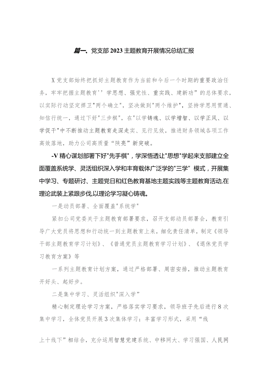 党支部专题教育开展情况总结汇报10篇（2023年）.docx_第2页