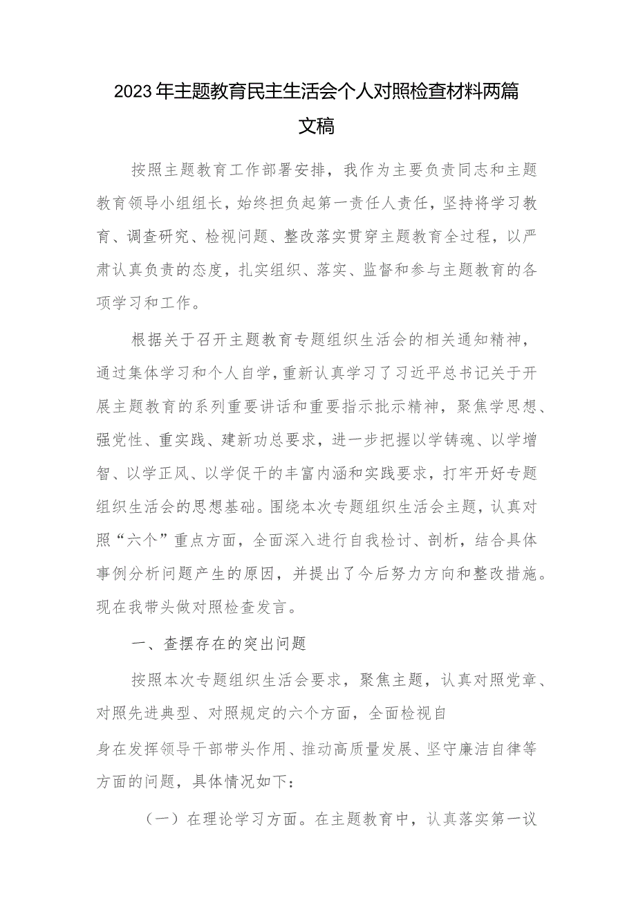 2023年主题教育民主生活会个人对照检查材料两篇文稿.docx_第1页