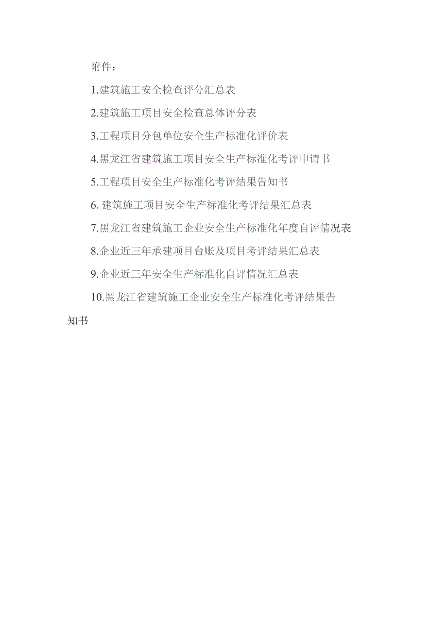 黑龙江省建筑施工项目安全生产标准化考评申请书、年度自评情况表.docx_第1页