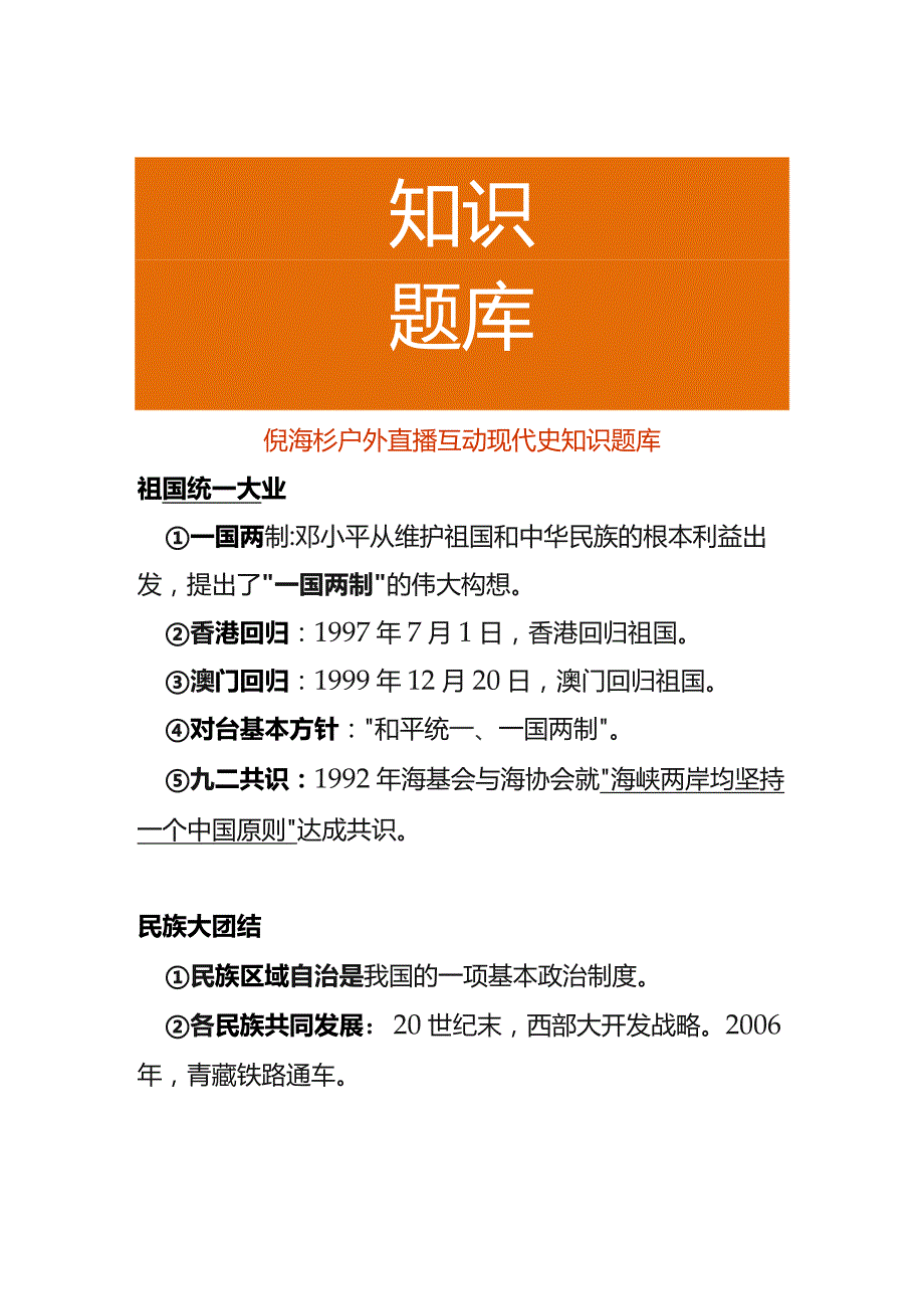 倪海杉户外直播互动现代史知识题库.docx_第1页