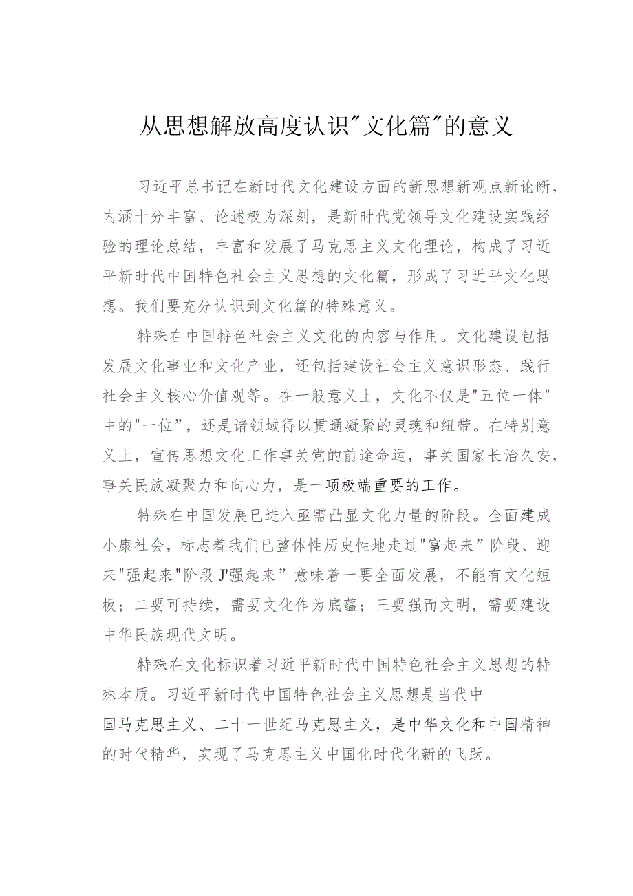 从思想解放高度认识“文化篇”的意义.docx_第1页