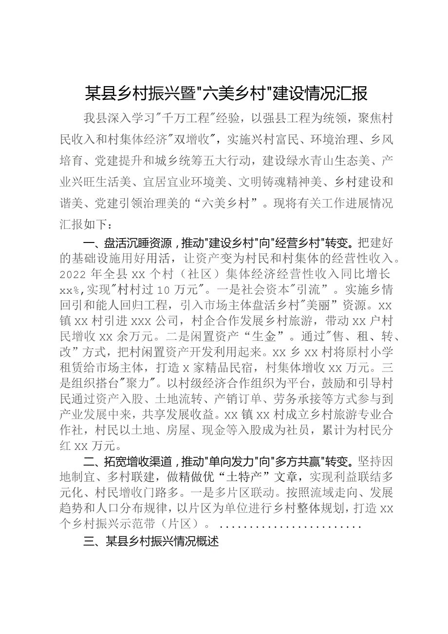 某县乡村振兴暨“六美乡村”建设情况汇报.docx_第1页