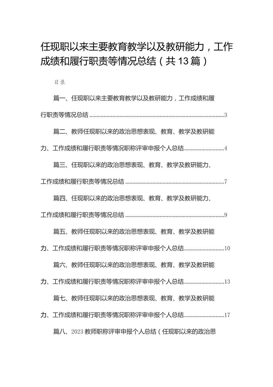 任现职以来主要教育教学以及教研能力工作成绩和履行职责等情况总结（共13篇）.docx_第1页