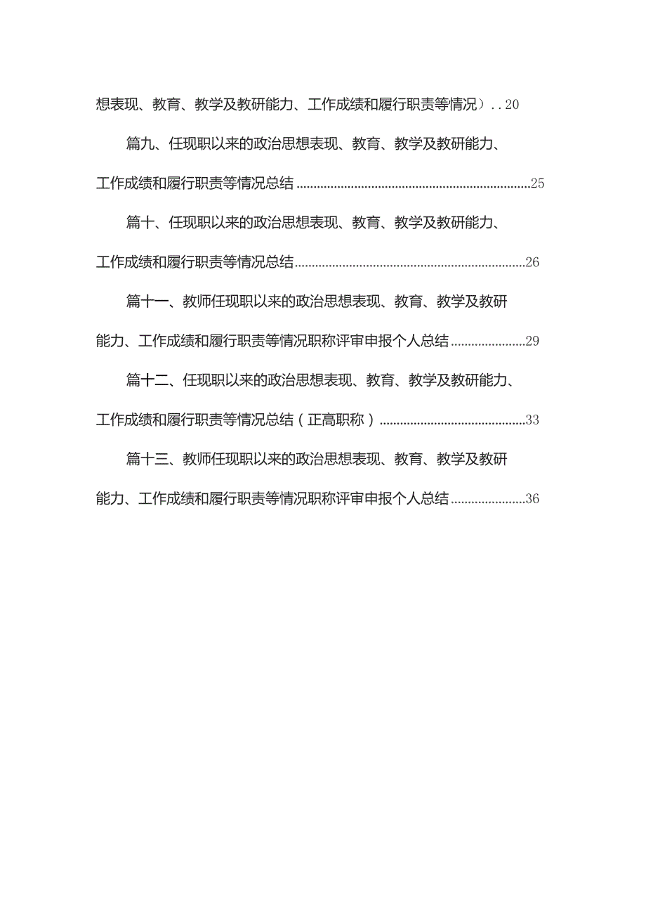 任现职以来主要教育教学以及教研能力工作成绩和履行职责等情况总结（共13篇）.docx_第2页