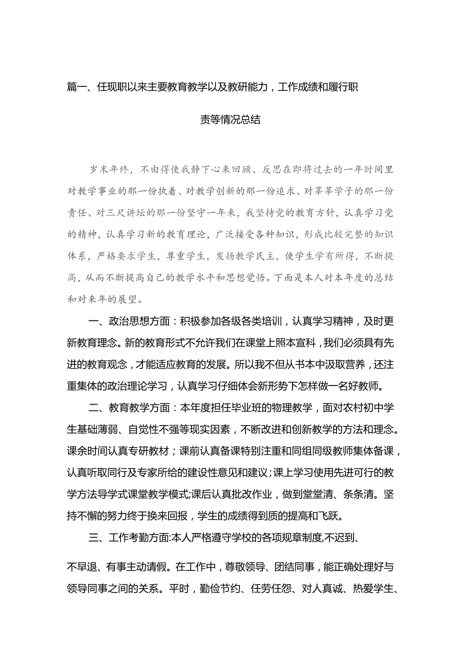 任现职以来主要教育教学以及教研能力工作成绩和履行职责等情况总结（共13篇）.docx_第3页