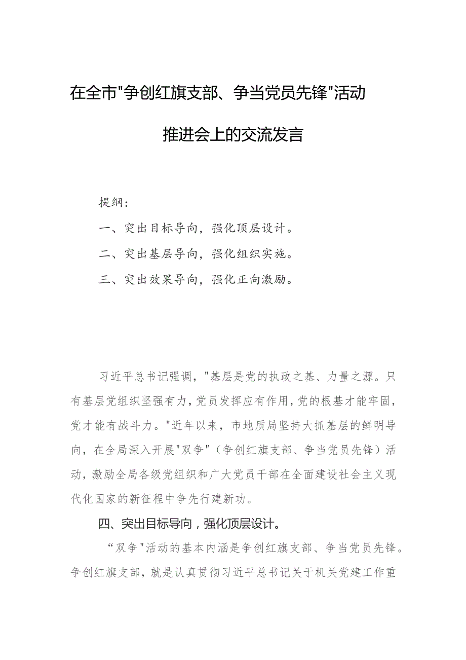 在全市“争创红旗支部、争当党员先锋”活动推进会上的交流发言.docx_第1页