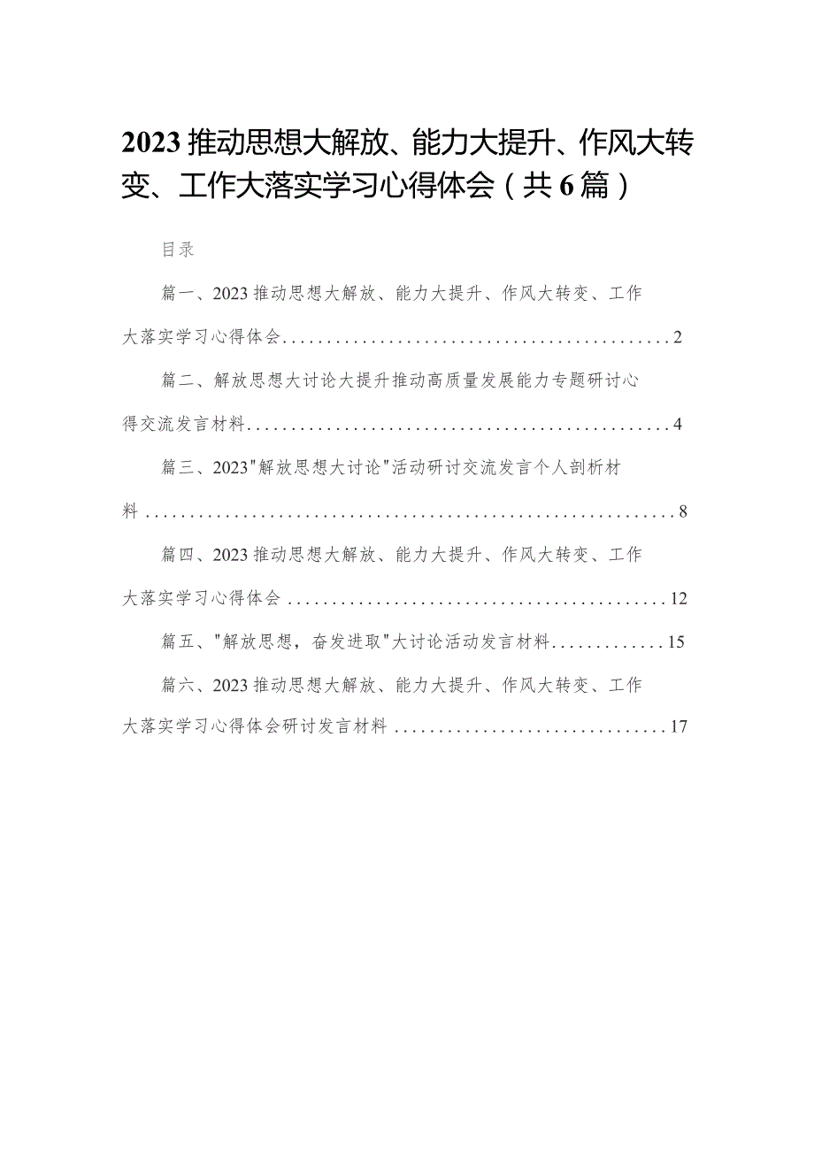 推动思想大解放、能力大提升、作风大转变、工作大落实学习心得体会【六篇精选】供参考.docx_第1页