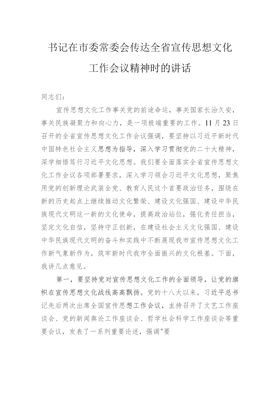 书记在市委常委会传达全省宣传思想文化工作会议精神时的讲话 .docx_第1页