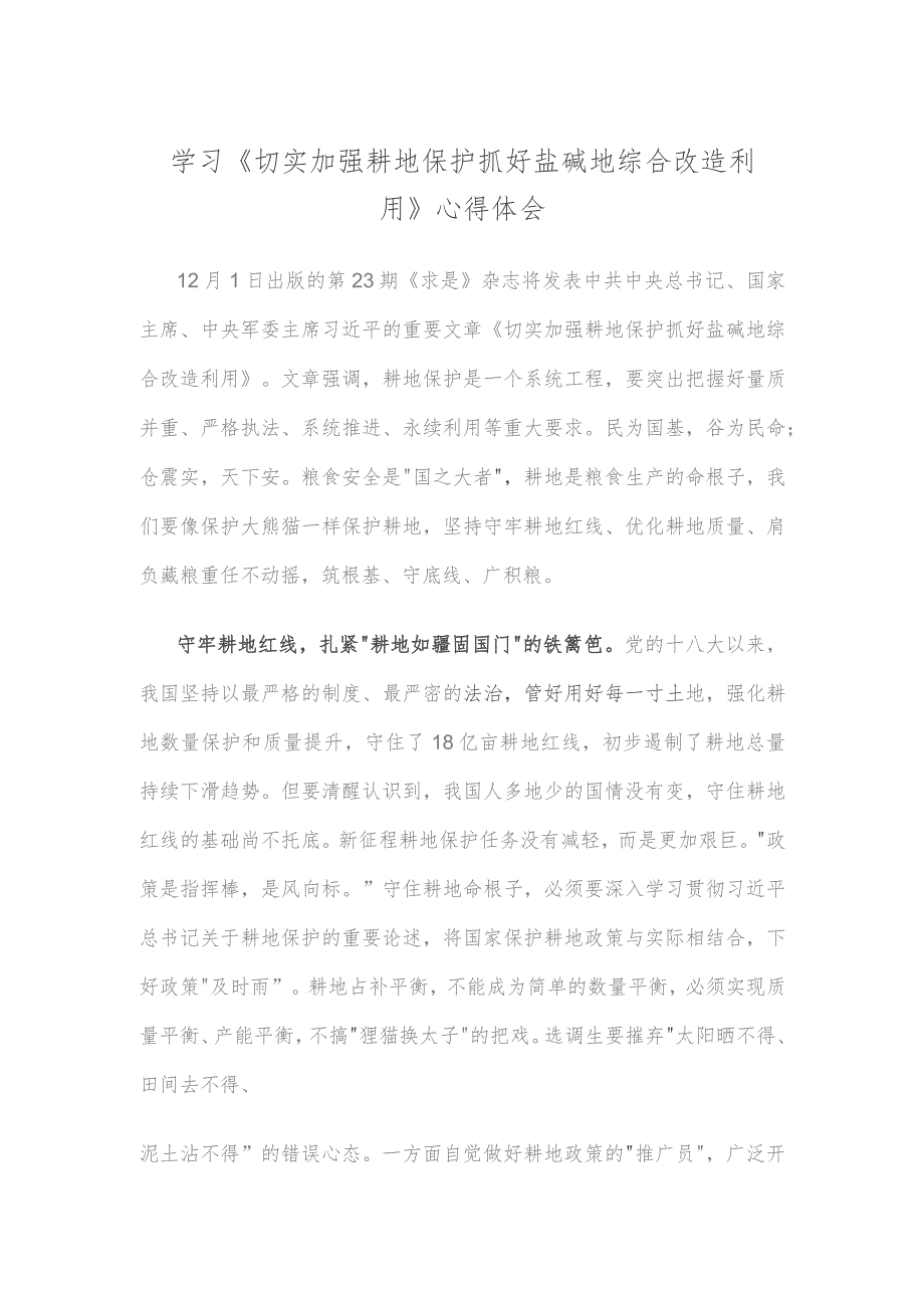 学习《切实加强耕地保护 抓好盐碱地综合改造利用》心得体会.docx_第1页