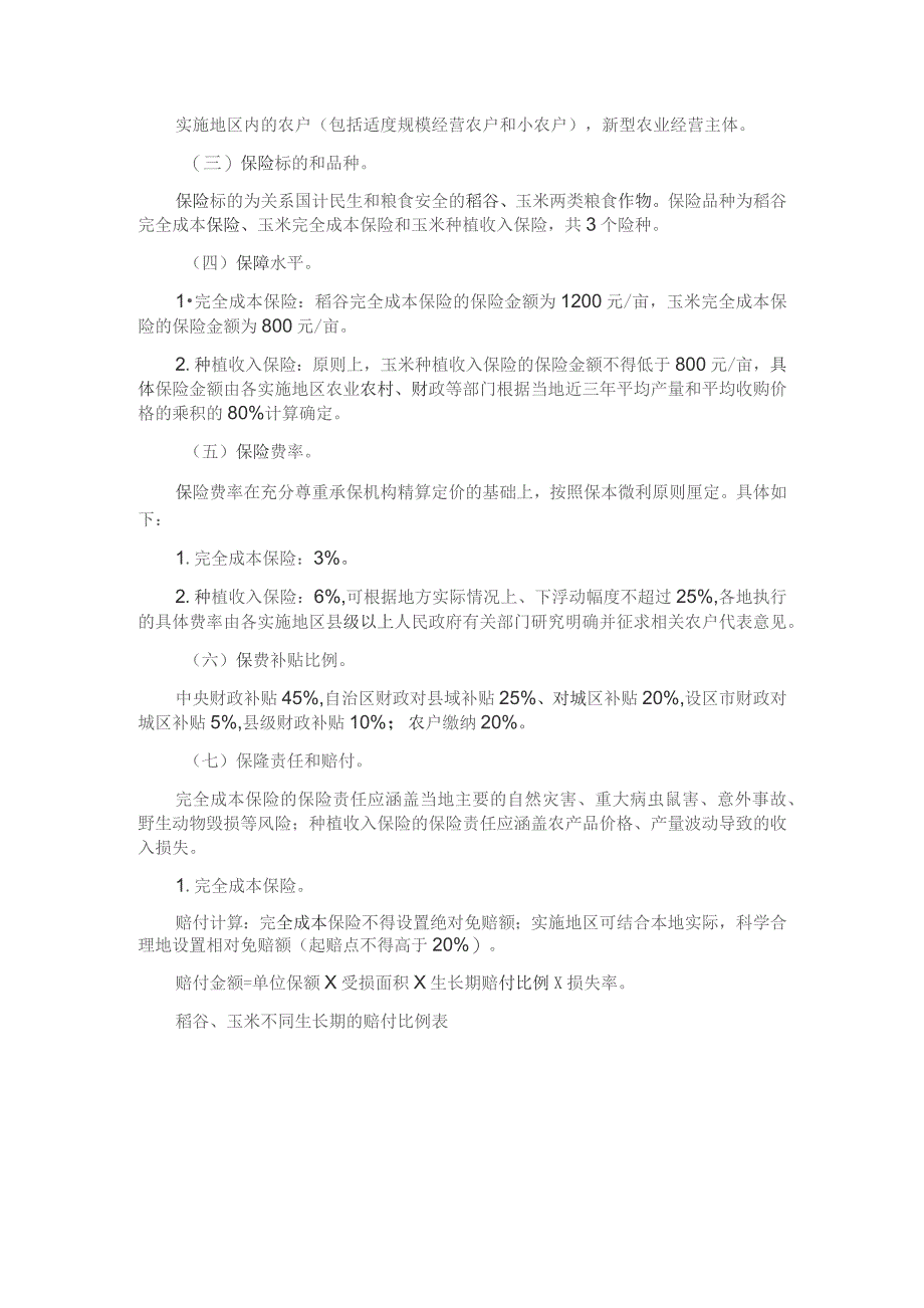 广西主粮作物完全成本保险和种植收入保险实施方案.docx_第2页