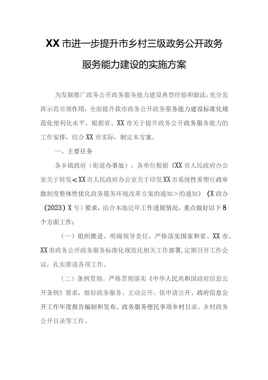 XX市进一步提升市乡村三级政务公开政务服务能力建设的实施方案.docx_第1页