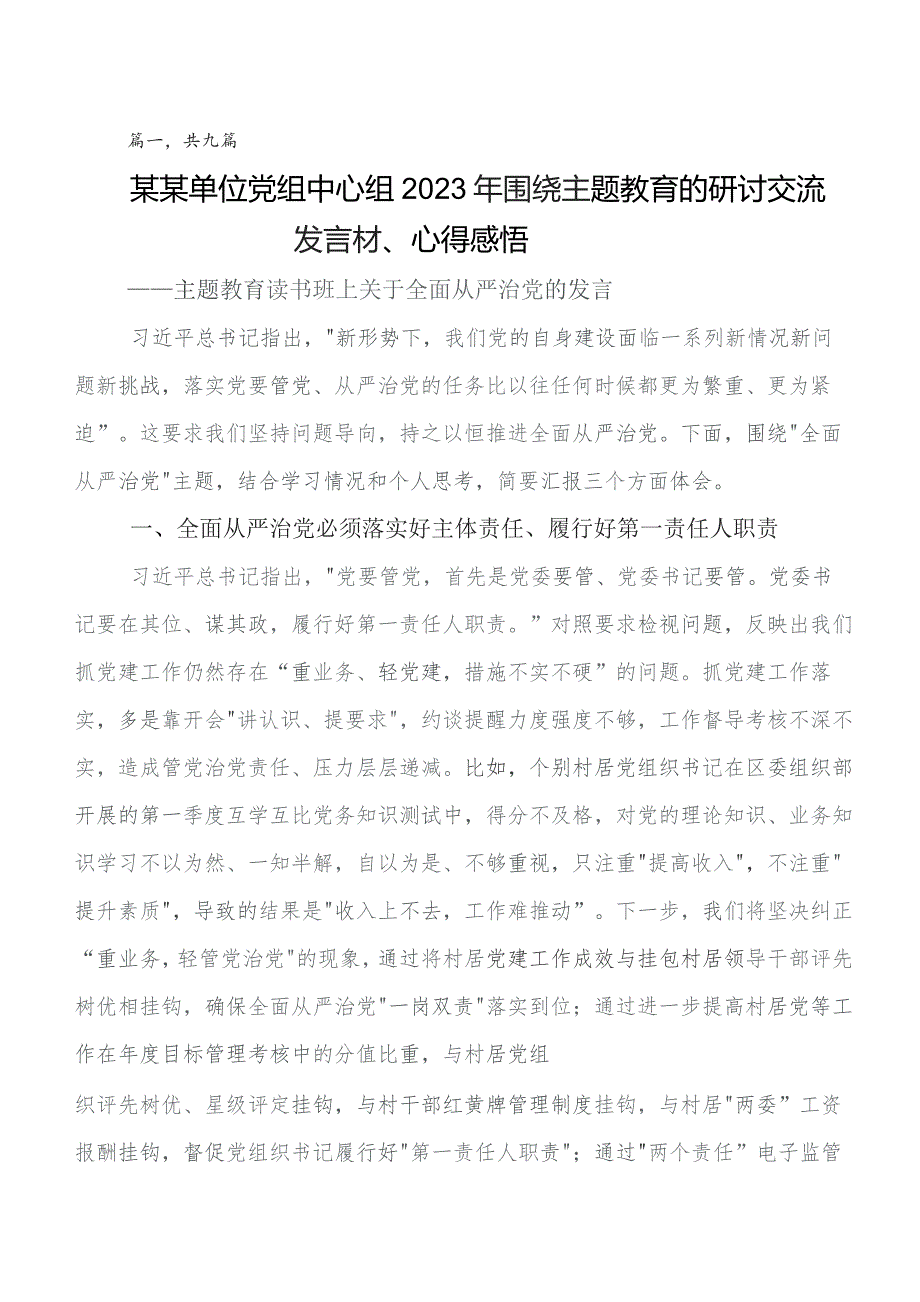 2023年第二阶段专题教育学习研讨发言材料及心得体会（9篇）.docx_第1页