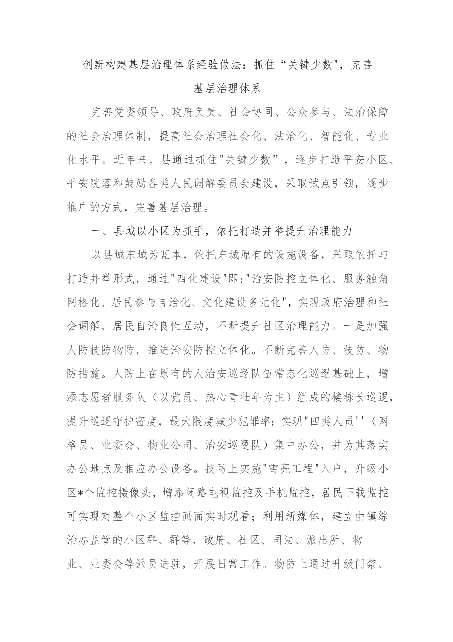 创新构建基层治理体系经验做法：抓住“关键少数”完善基层治理体系.docx_第1页