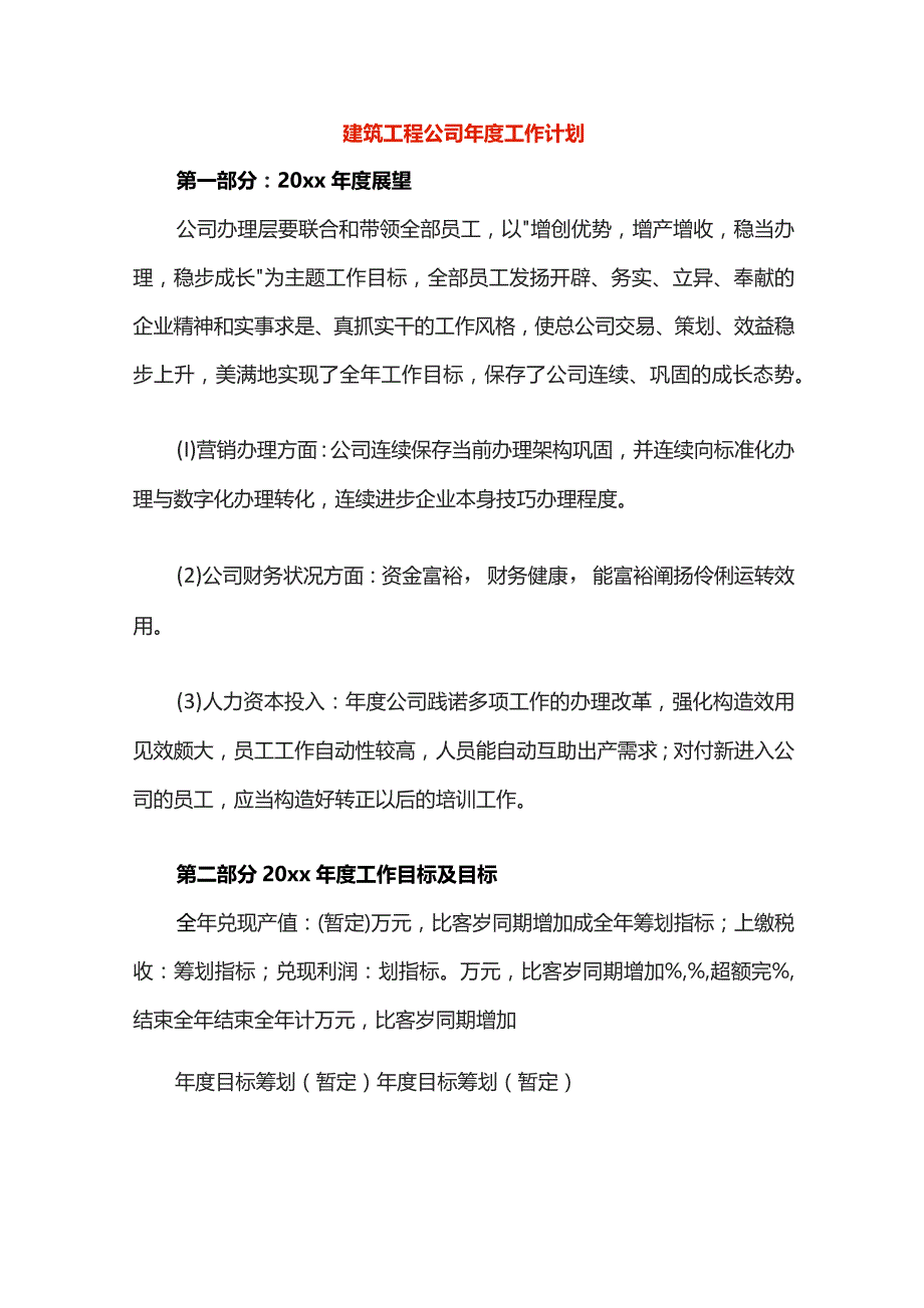 建筑工程公司年度工作计划.docx_第1页